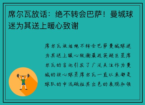 席尔瓦放话：绝不转会巴萨！曼城球迷为其送上暖心致谢